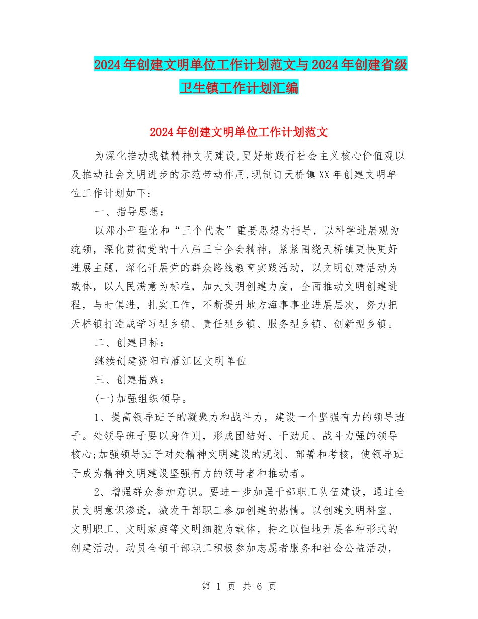 2024年创建文明单位工作计划范文与2024年创建省级卫生镇工作计划汇编_第1页