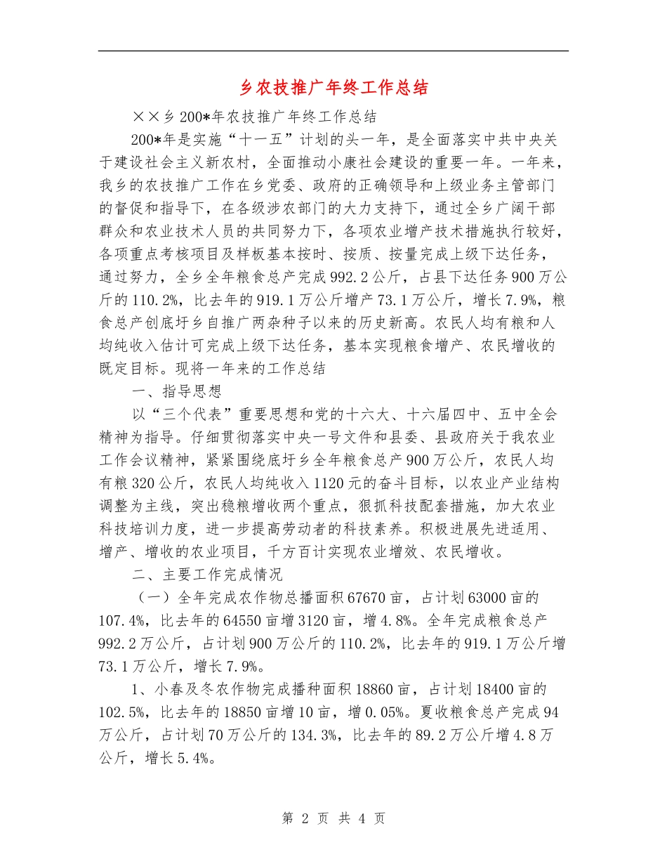 乡农技推广年终工作总结_第2页