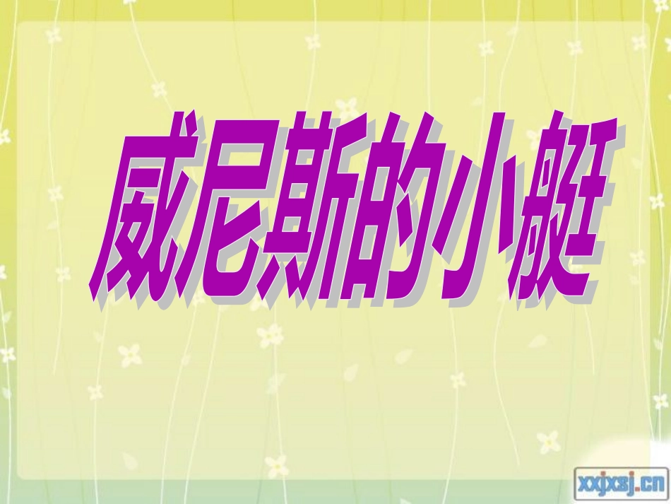 《威尼斯的小艇》第一课时_第2页