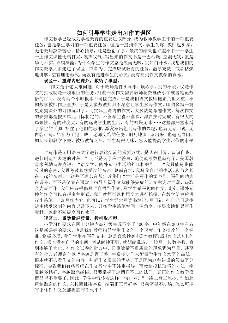 如何引导学生走出习作的误区_第1页