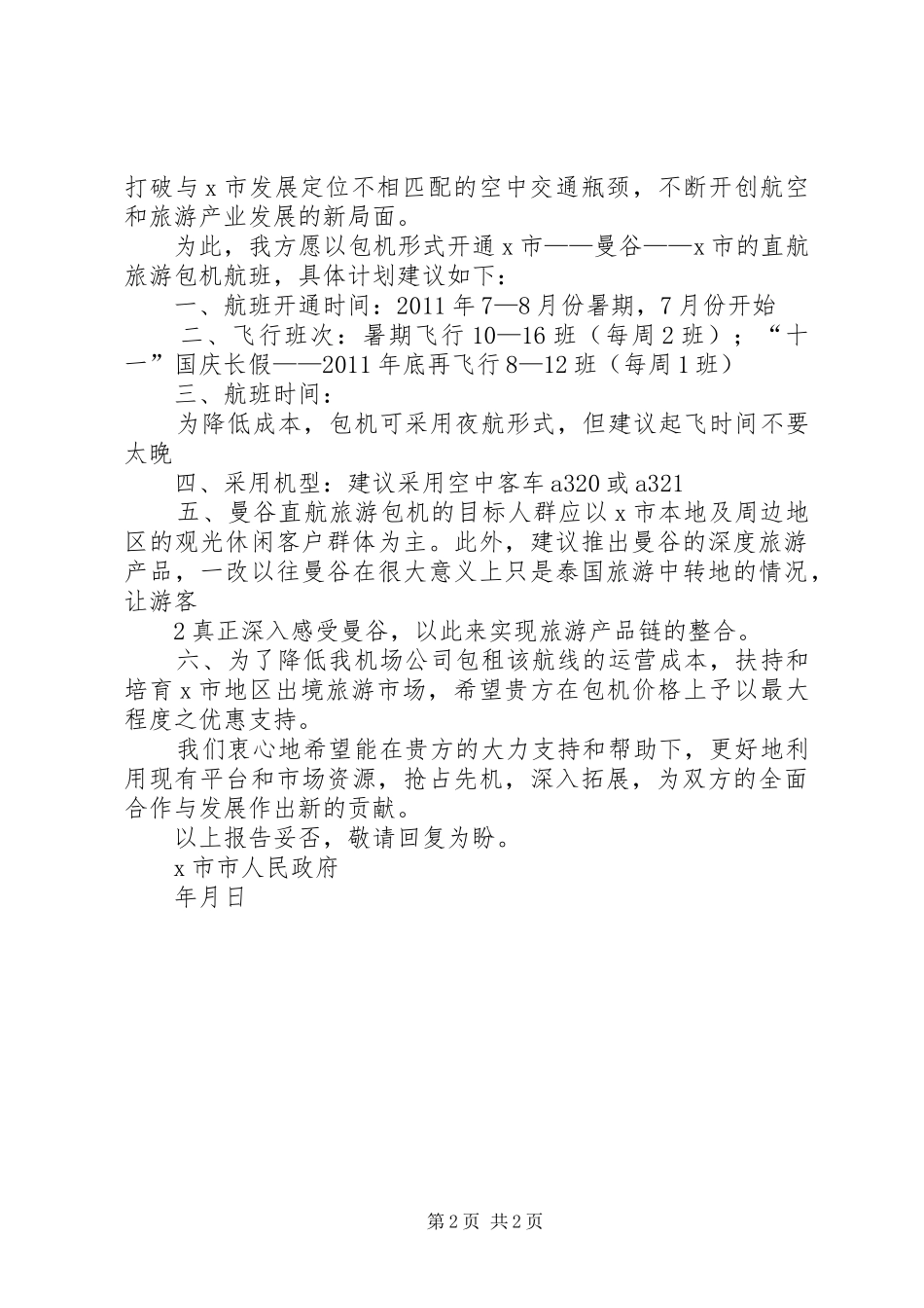 关于申请开通X市—曼谷旅游包机的报告_第2页