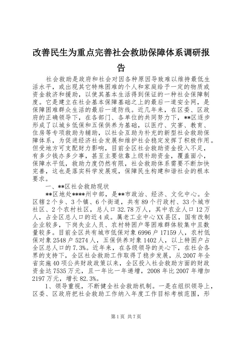 改善民生为重点完善社会救助保障体系调研报告_第1页