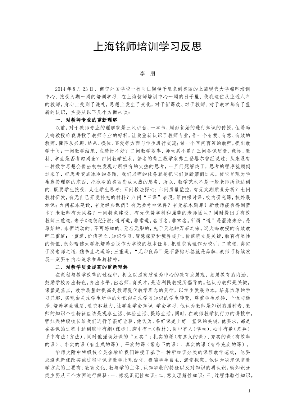 上海铭师培训学习反思（李朋老师）_第1页