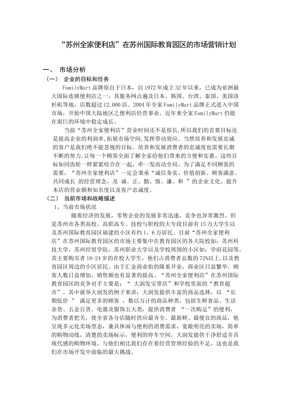 苏州全家便利店”市场营销计划_第1页