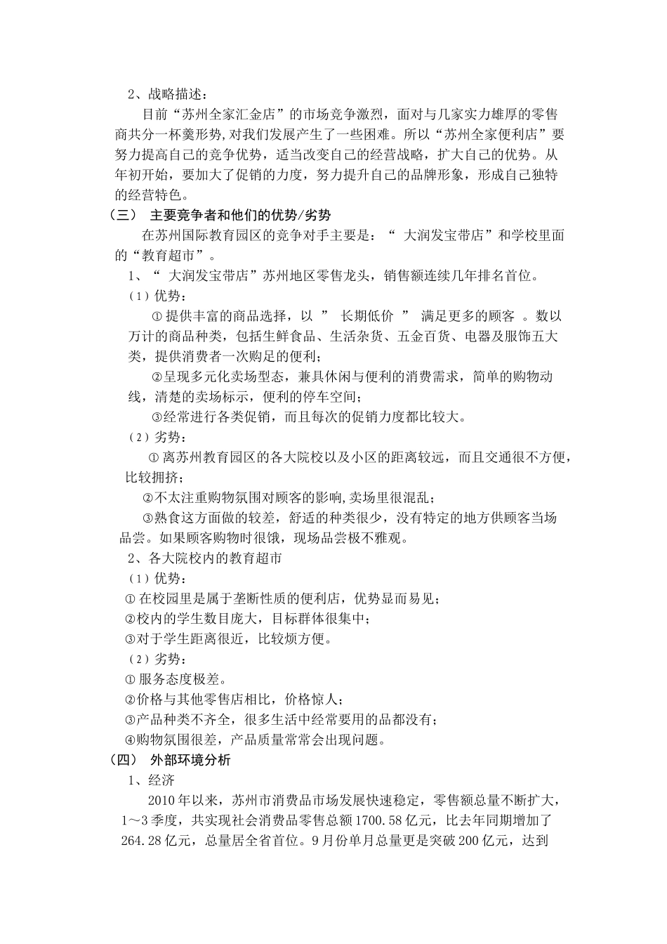 苏州全家便利店”市场营销计划_第2页