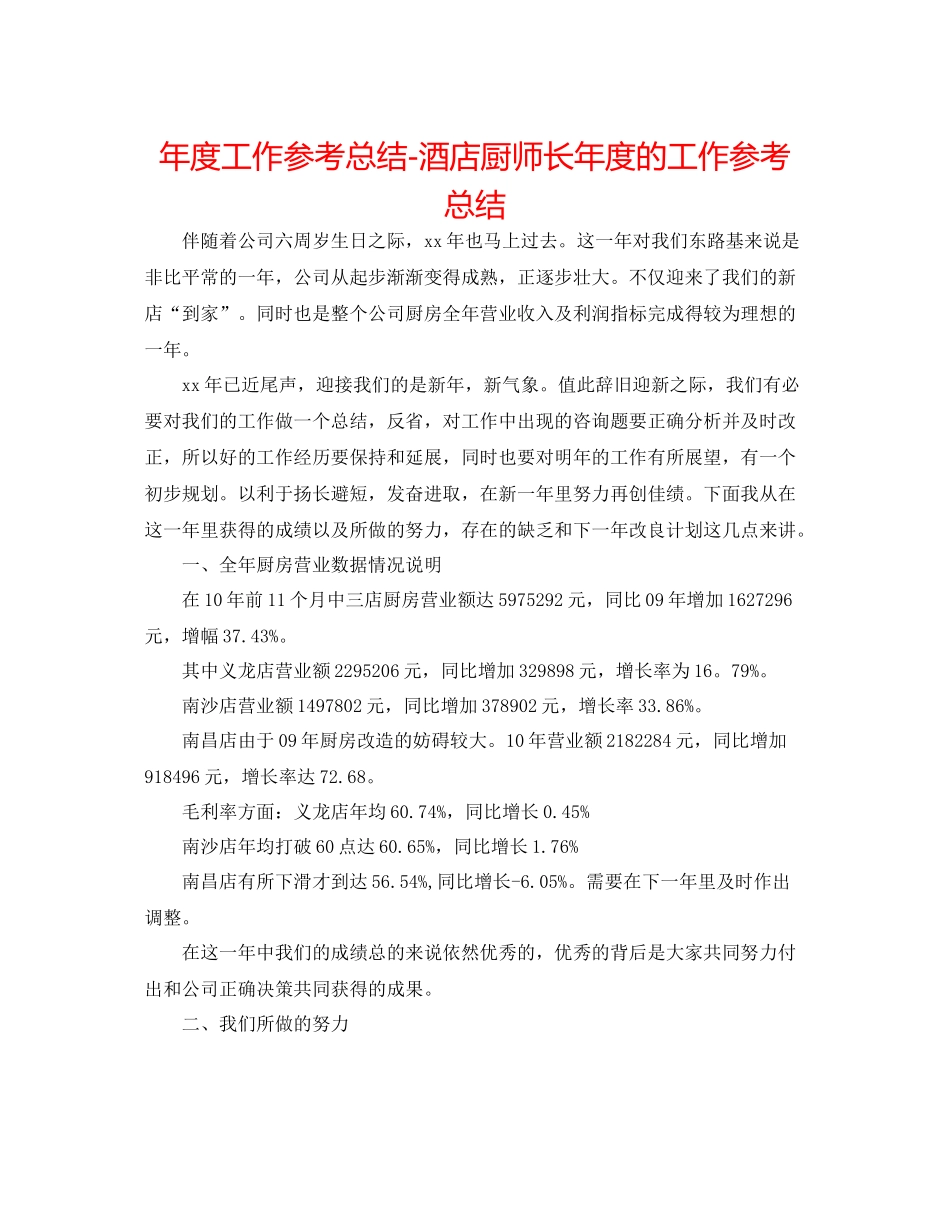 2021年度工作参考总结酒店厨师长年度的工作参考总结_第1页