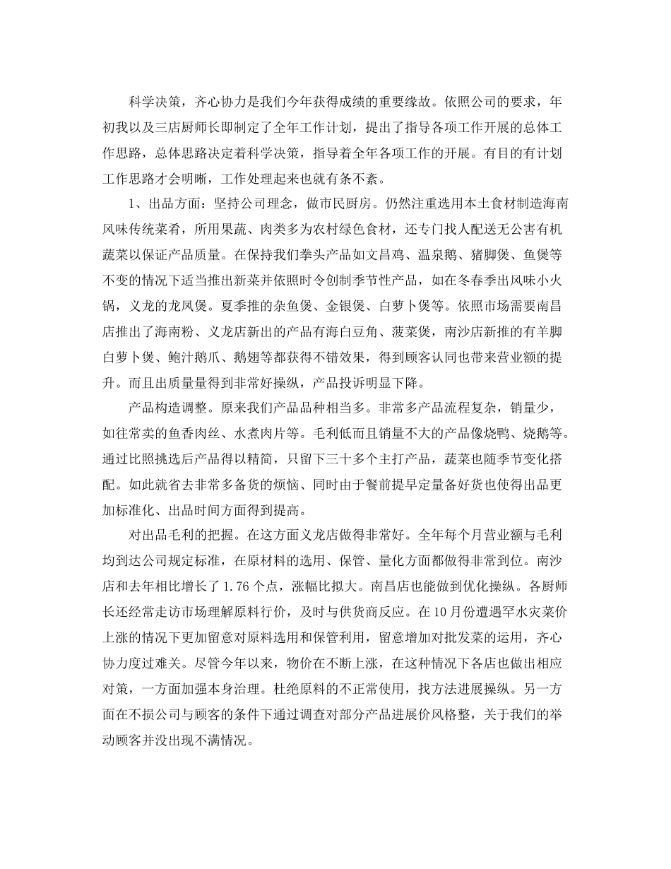 2021年度工作参考总结酒店厨师长年度的工作参考总结_第2页