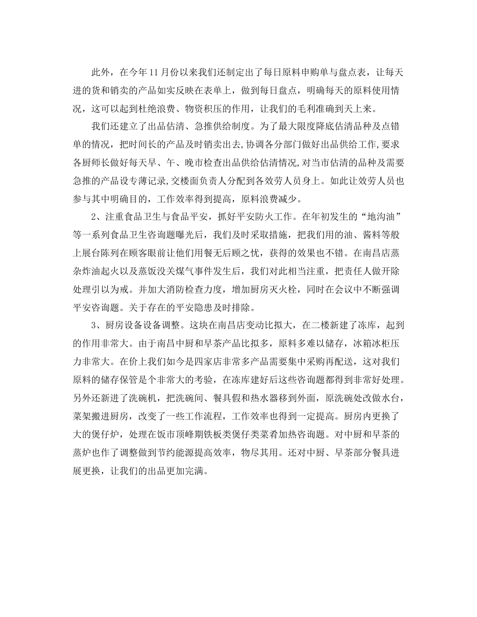 2021年度工作参考总结酒店厨师长年度的工作参考总结_第3页