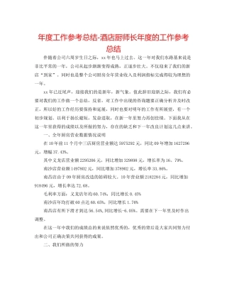 2021年度工作参考总结酒店厨师长年度的工作参考总结