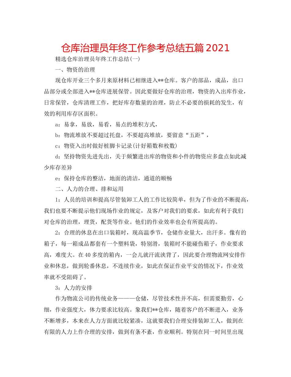 仓库管理员年终工作参考总结五篇_第1页