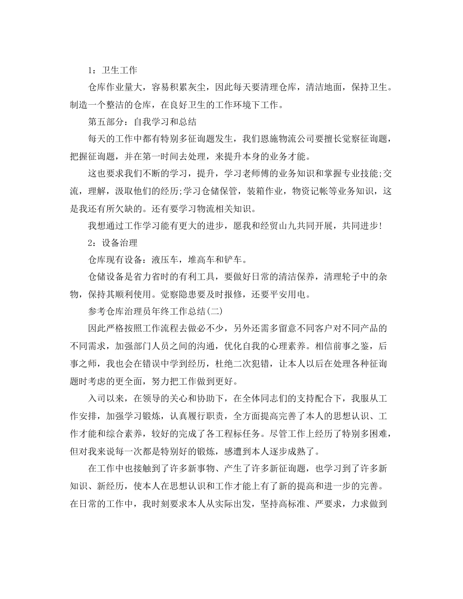仓库管理员年终工作参考总结五篇_第3页