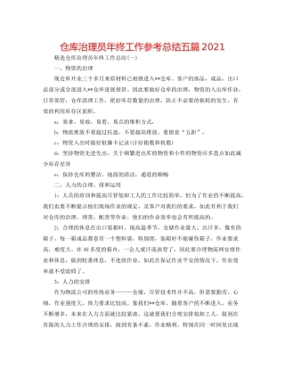 仓库管理员年终工作参考总结五篇
