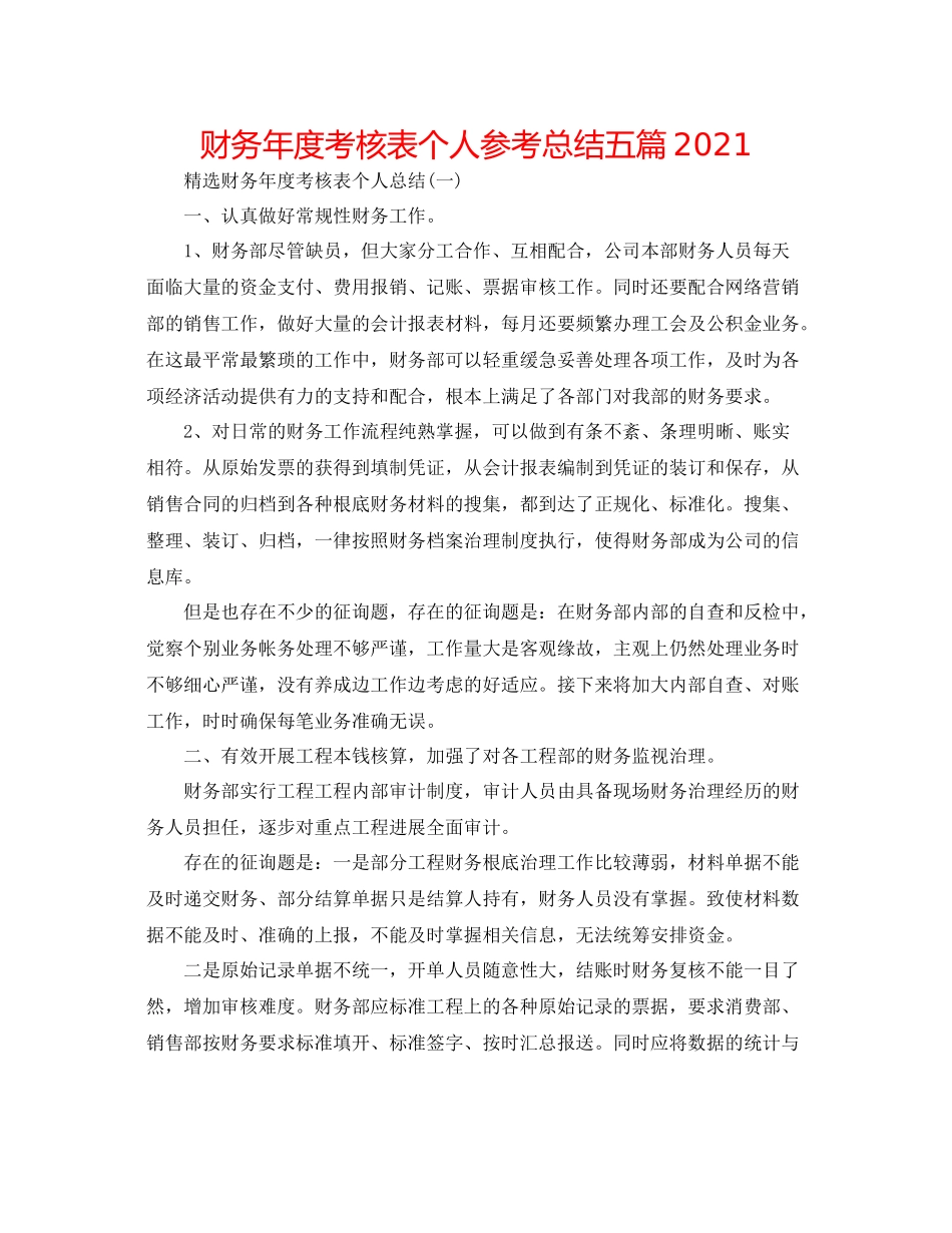 财务年度考核表个人参考总结五篇_第1页