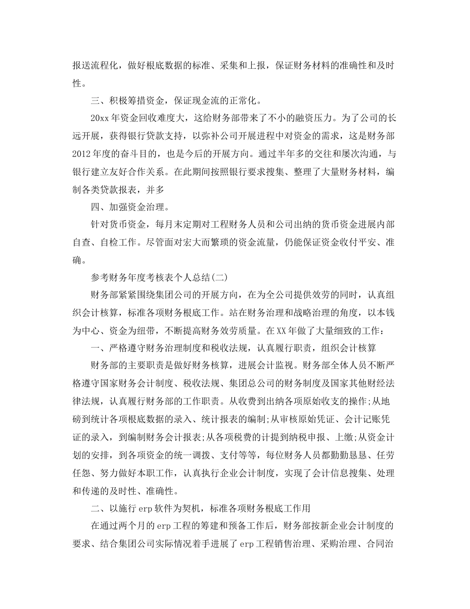 财务年度考核表个人参考总结五篇_第2页