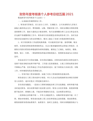 财务年度考核表个人参考总结五篇