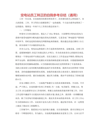 变电站员工转正的自我参考总结（通用）