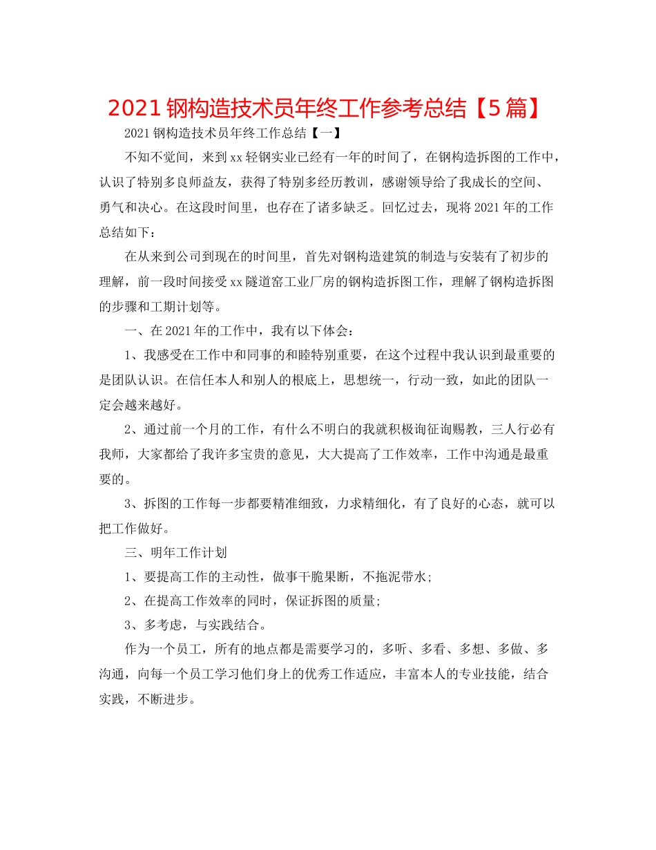 钢结构技术员年终工作参考总结【5篇】_第1页