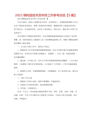钢结构技术员年终工作参考总结【5篇】