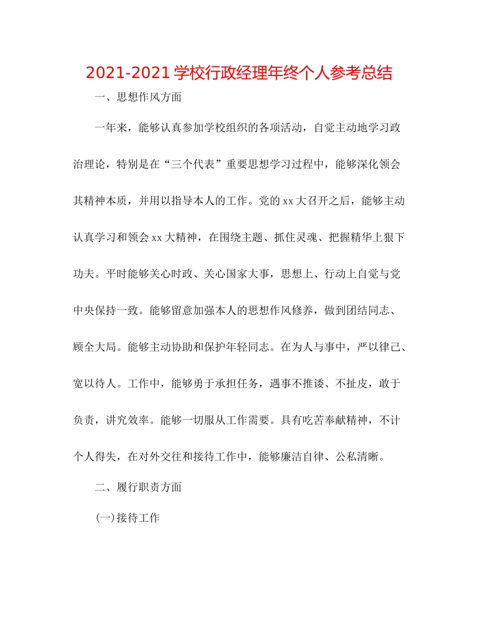 学校行政经理年终个人参考总结_第1页