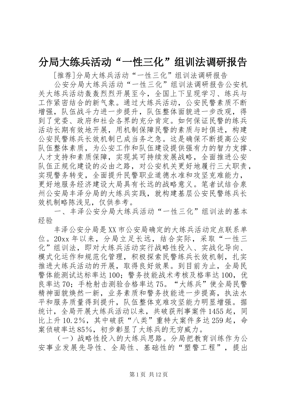分局大练兵活动“一性三化”组训法调研报告 (15)_第1页