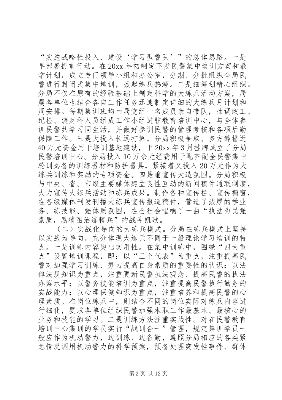 分局大练兵活动“一性三化”组训法调研报告 (15)_第2页