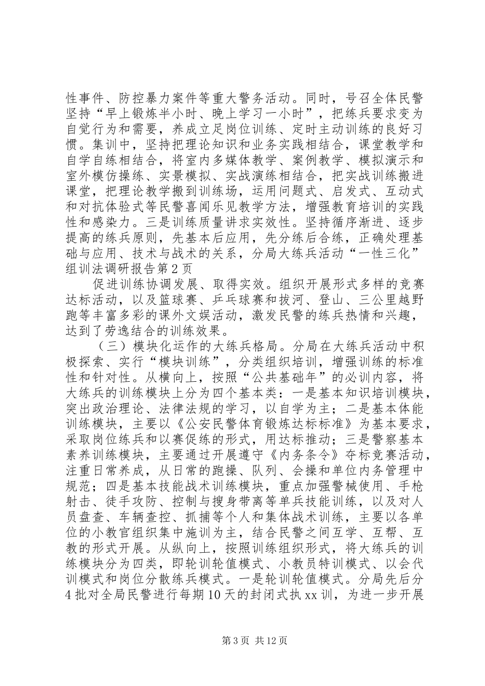 分局大练兵活动“一性三化”组训法调研报告 (15)_第3页