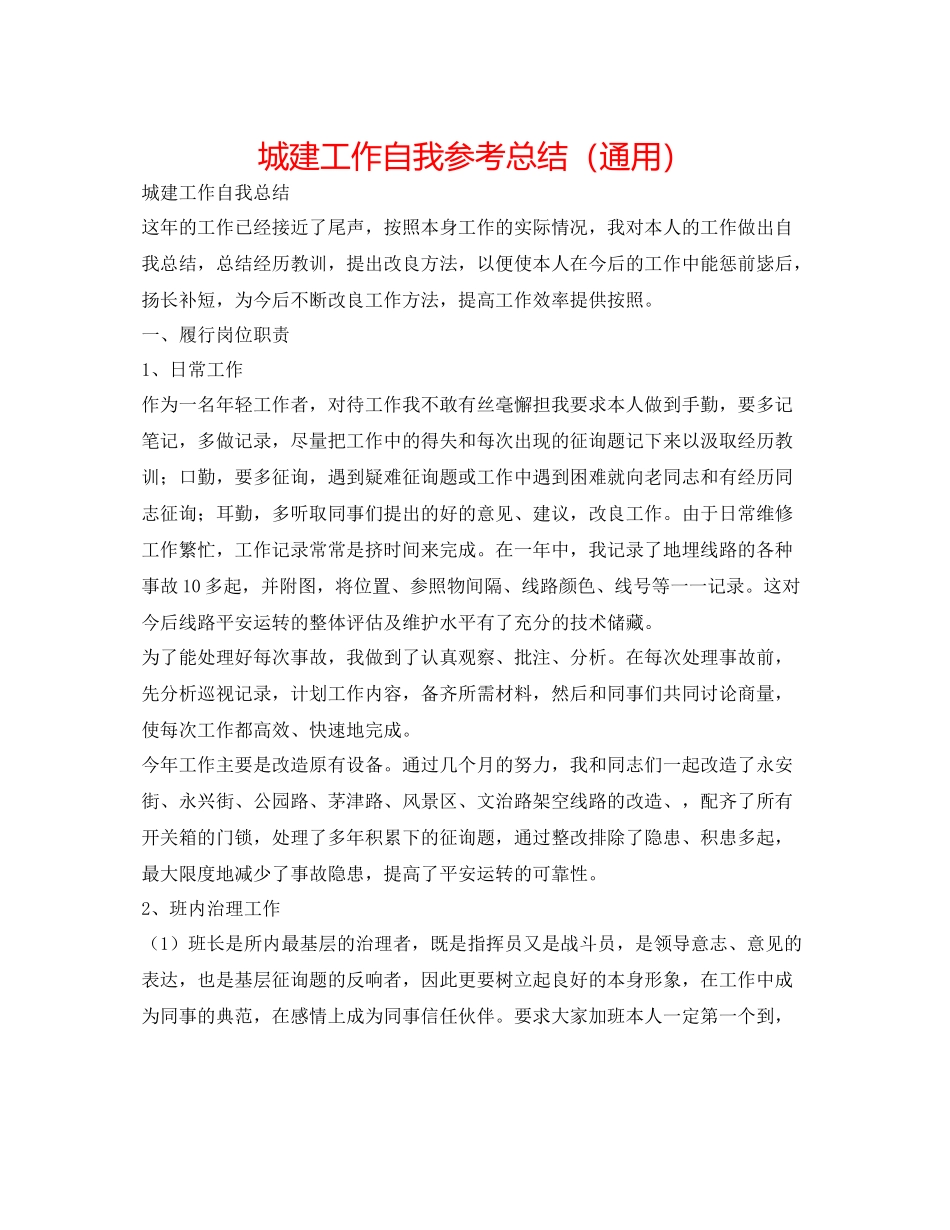 城建工作自我参考总结（通用）_第1页