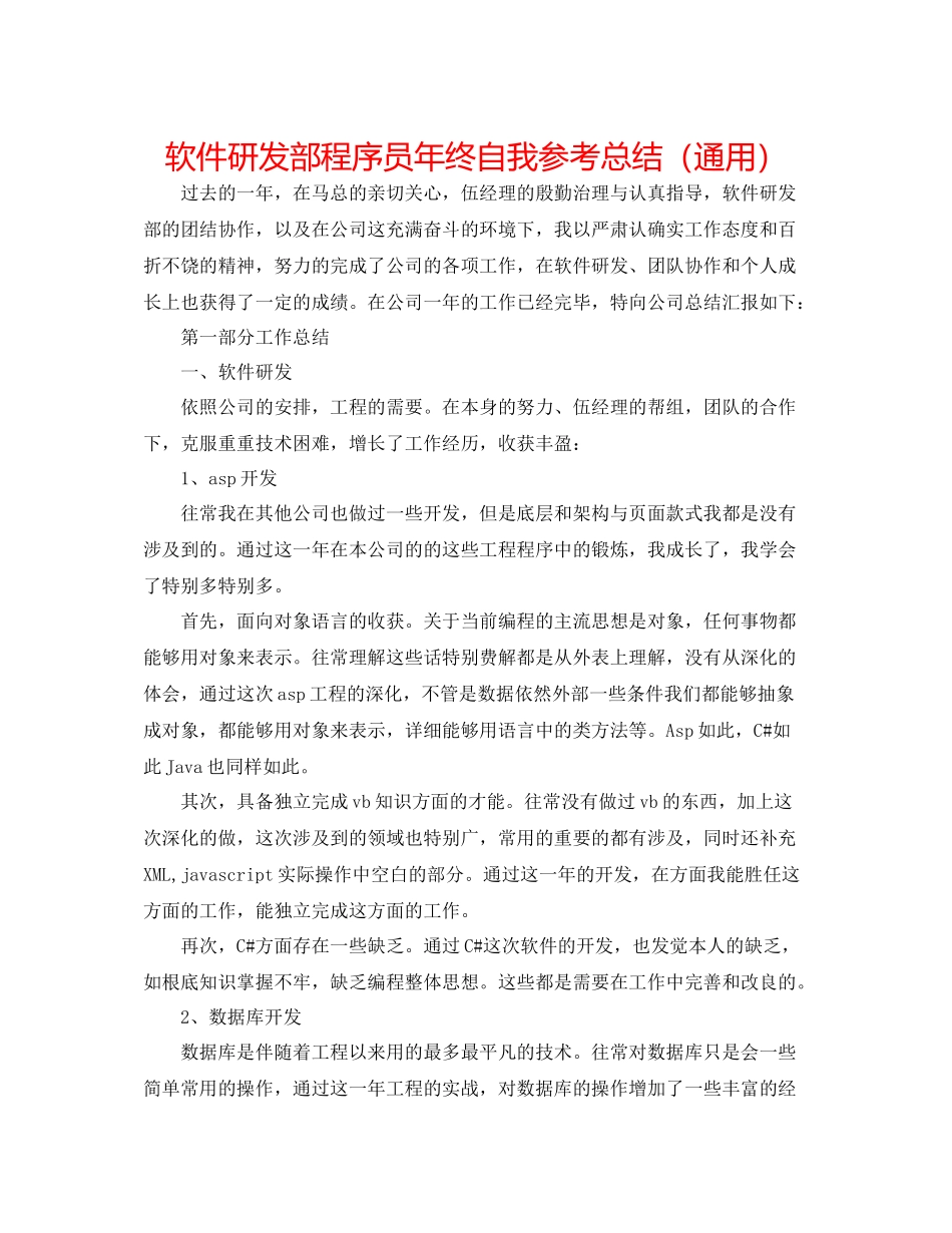 软件研发部程序员年终自我参考总结（通用）_第1页