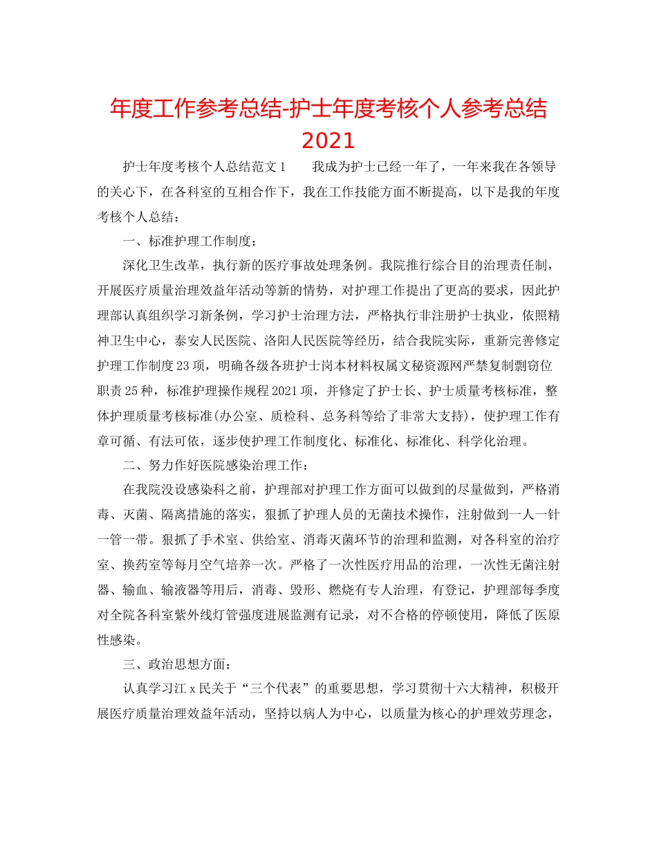 2021年度工作参考总结护士年度考核个人参考总结2_第1页