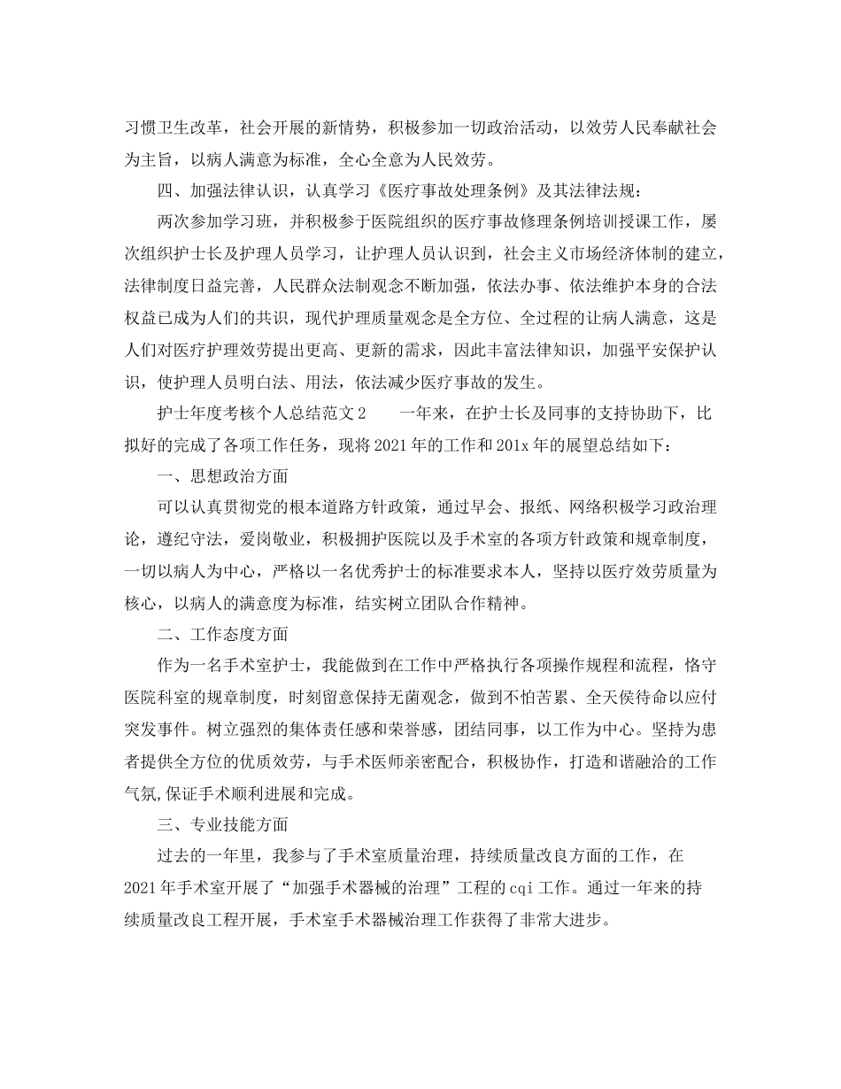 2021年度工作参考总结护士年度考核个人参考总结2_第2页
