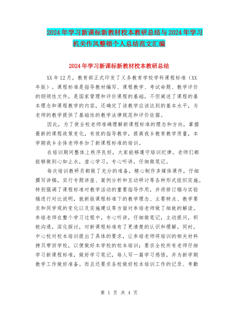2024年学习新课标新教材校本教研总结与2024年学习机关作风整顿个人总结范文汇编_第1页