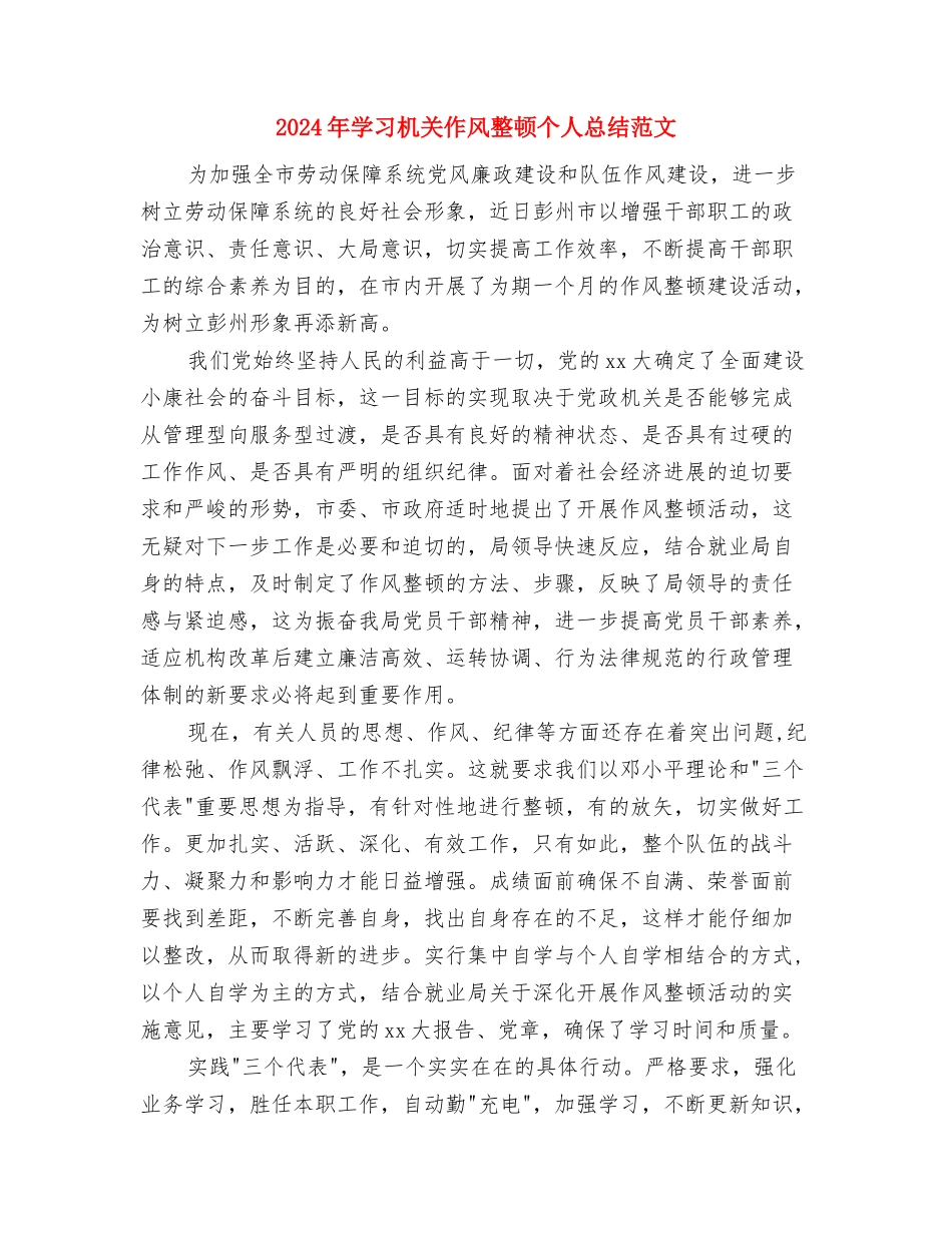 2024年学习新课标新教材校本教研总结与2024年学习机关作风整顿个人总结范文汇编_第3页