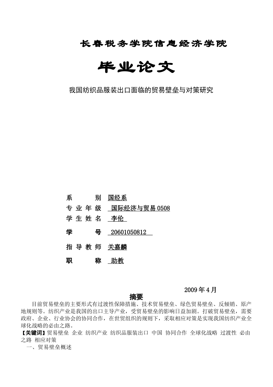 我国纺织品服装出口面临的贸易壁垒与对策研究_第1页