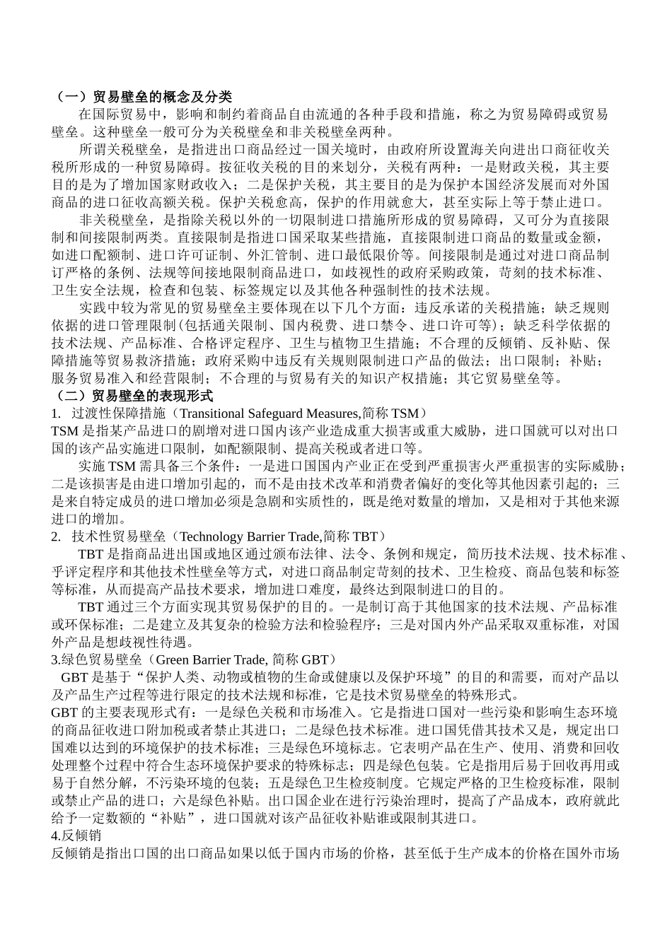 我国纺织品服装出口面临的贸易壁垒与对策研究_第2页