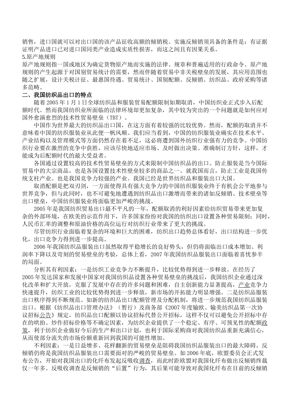 我国纺织品服装出口面临的贸易壁垒与对策研究_第3页