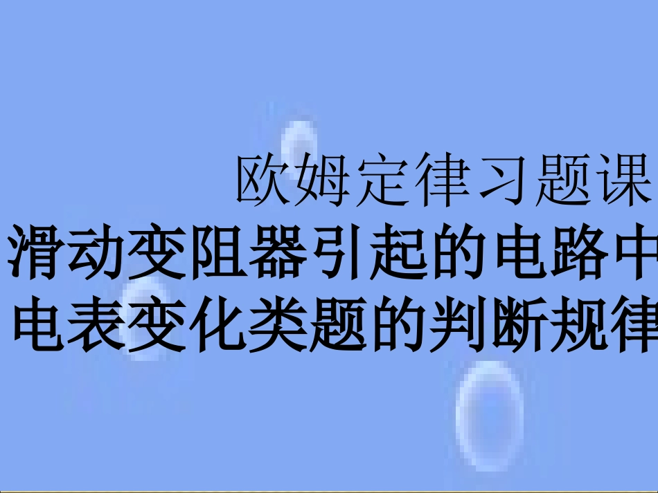 滑动变阻变化引起电表变化_第1页