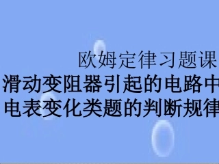 滑动变阻变化引起电表变化