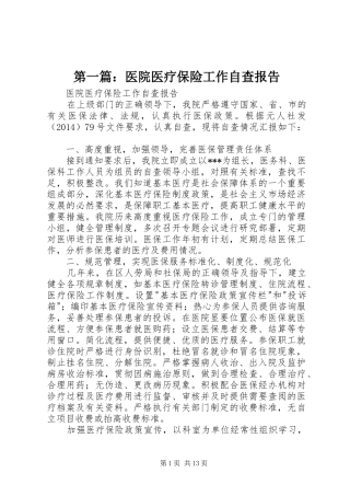第一篇：医院医疗保险工作自查报告