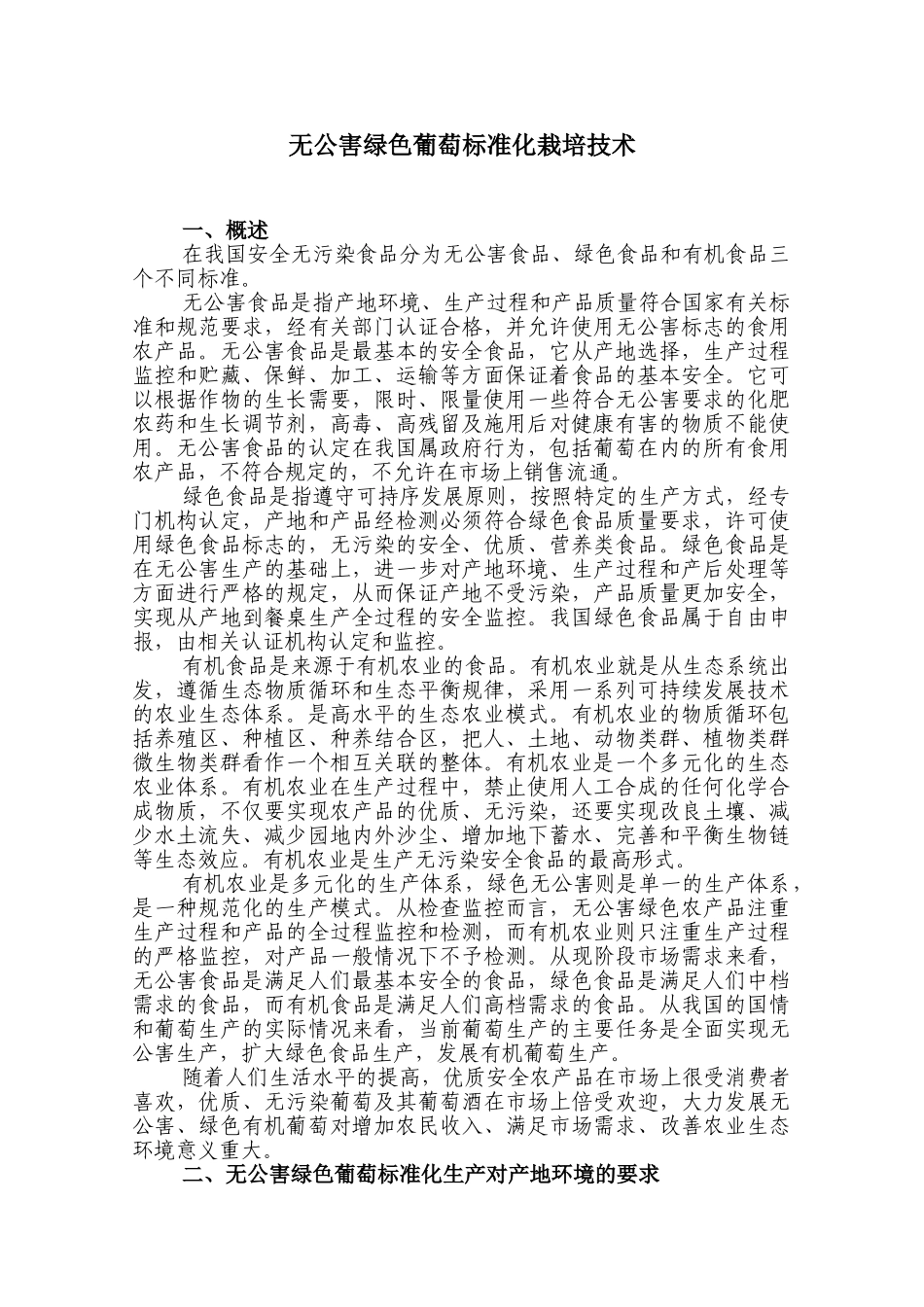 无公害绿色葡萄标准化栽培技术doc_第1页