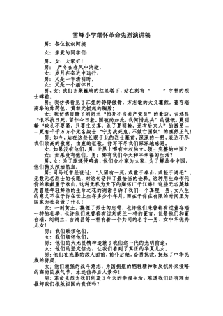 雪峰小学缅怀革命先烈演讲稿