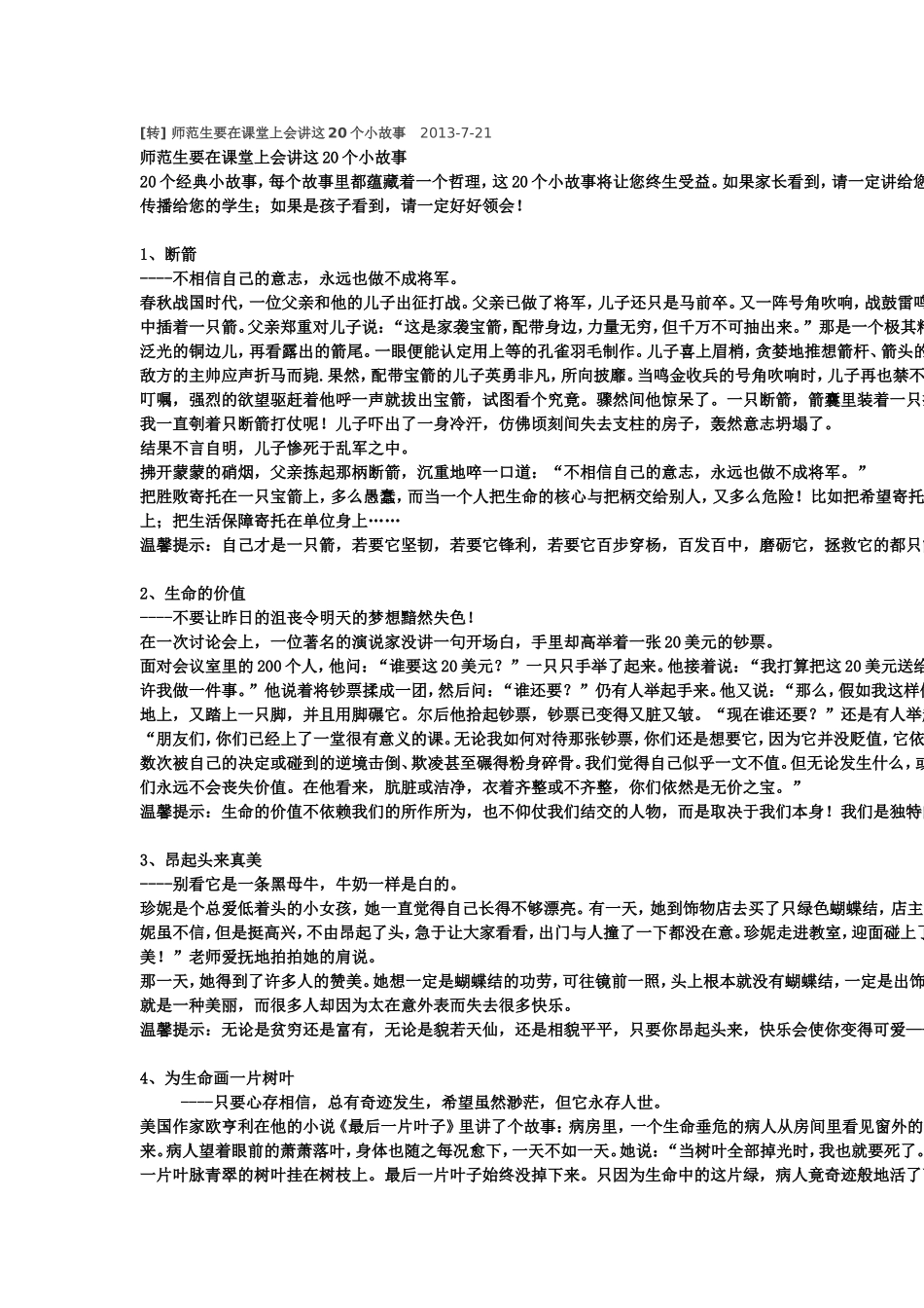 要给学生讲的故事_第1页