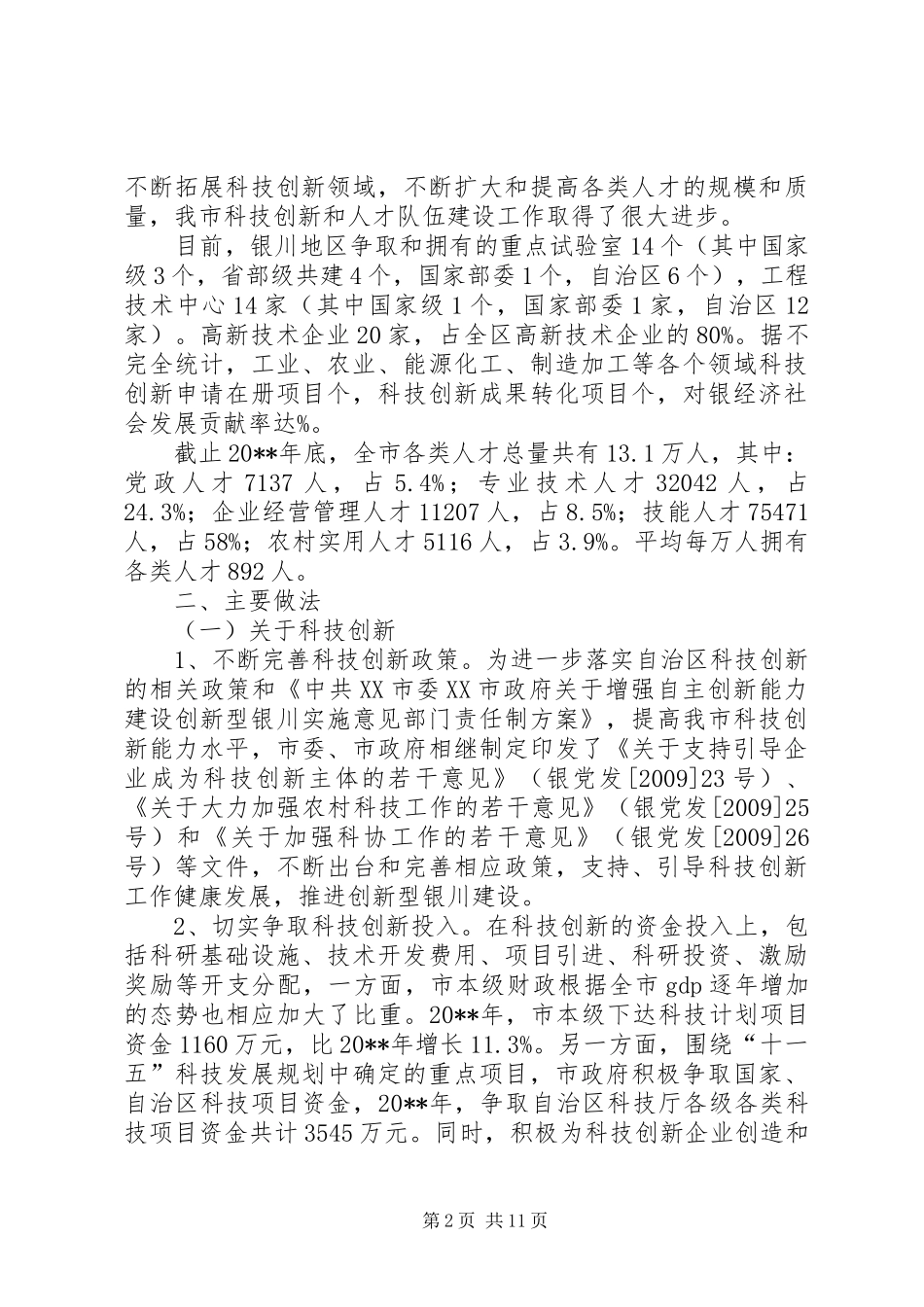 关于市科技创新和人才队伍建设情况调研报告_第2页