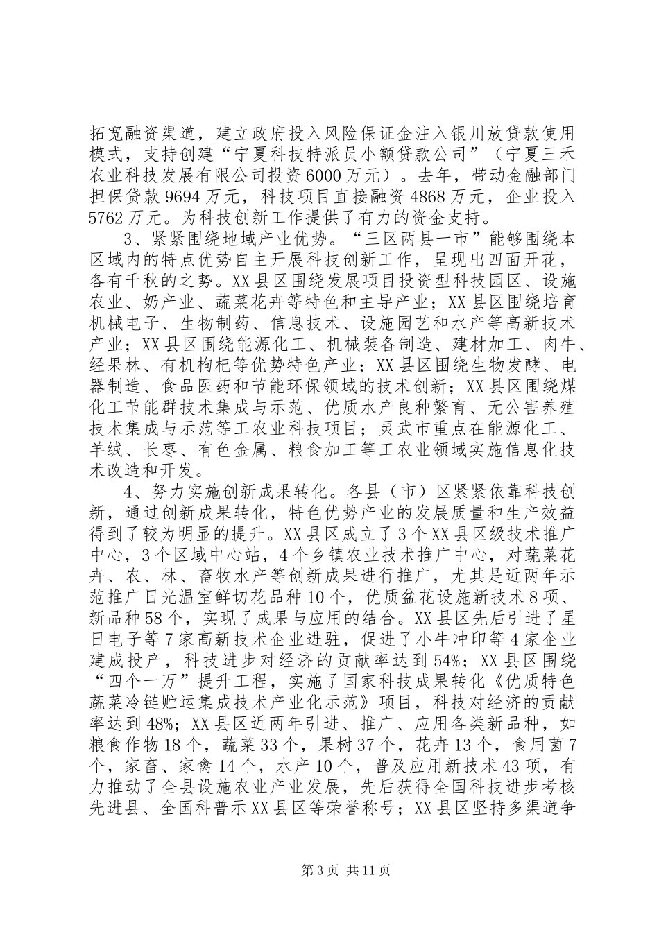 关于市科技创新和人才队伍建设情况调研报告_第3页