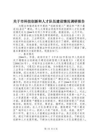 关于市科技创新和人才队伍建设情况调研报告