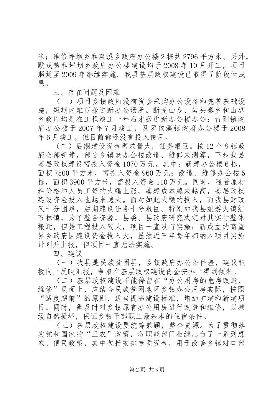 对我县基层政权建设情况的调研报告_第2页
