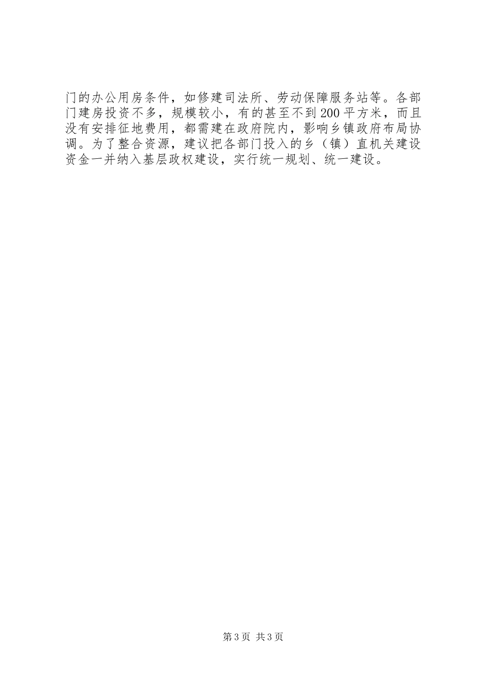 对我县基层政权建设情况的调研报告_第3页