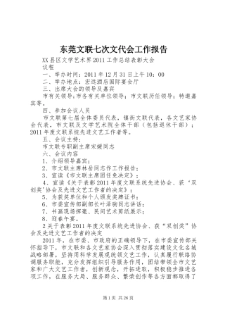东莞文联七次文代会工作报告