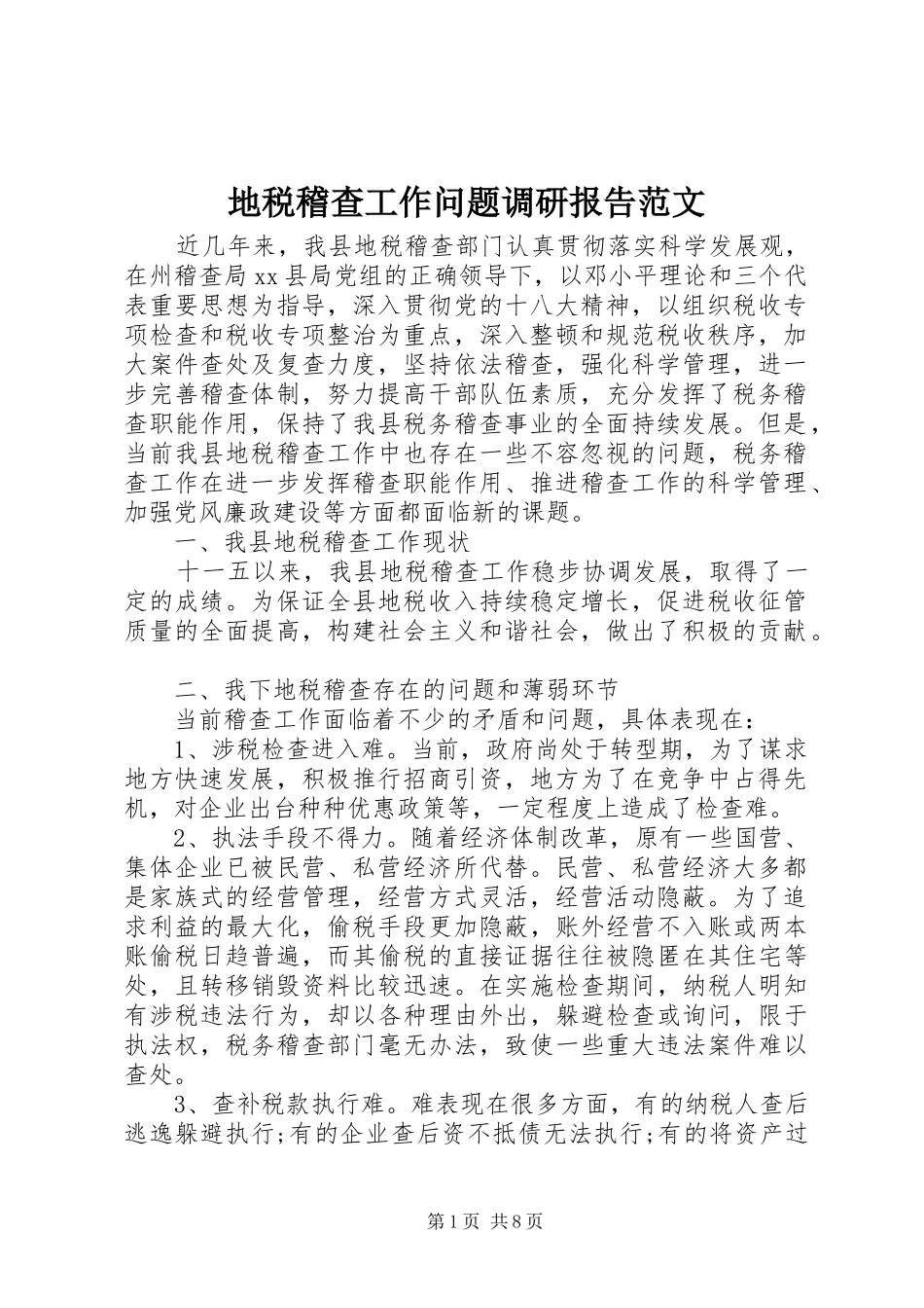 地税稽查工作问题调研报告范文_第1页