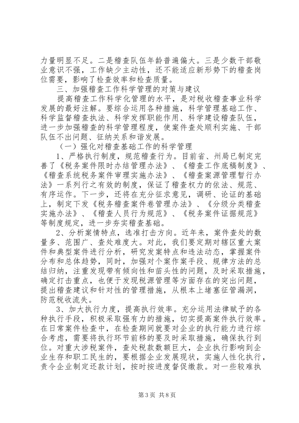 地税稽查工作问题调研报告范文_第3页