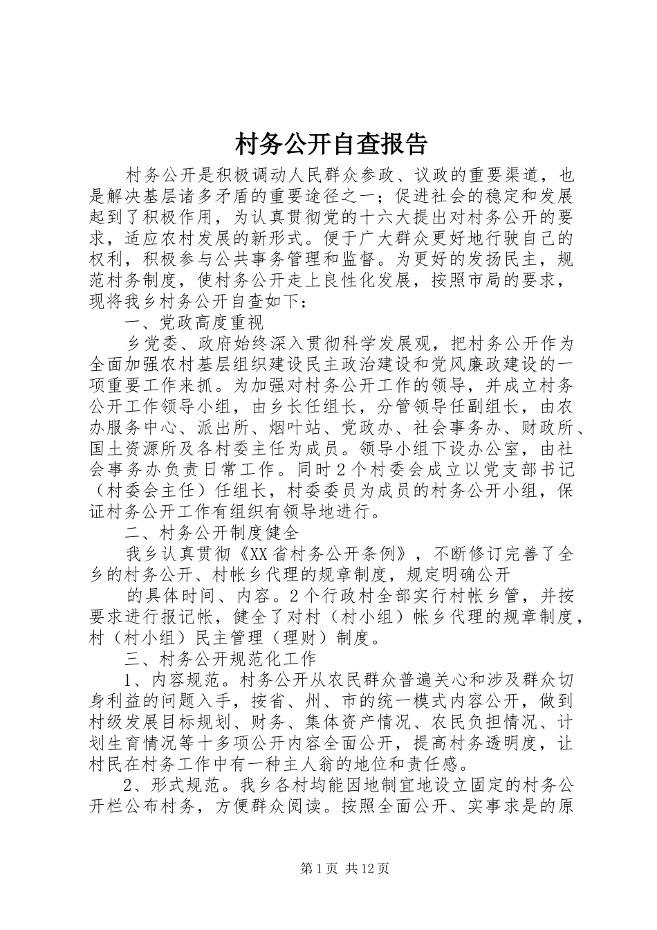 村务公开自查报告_第1页